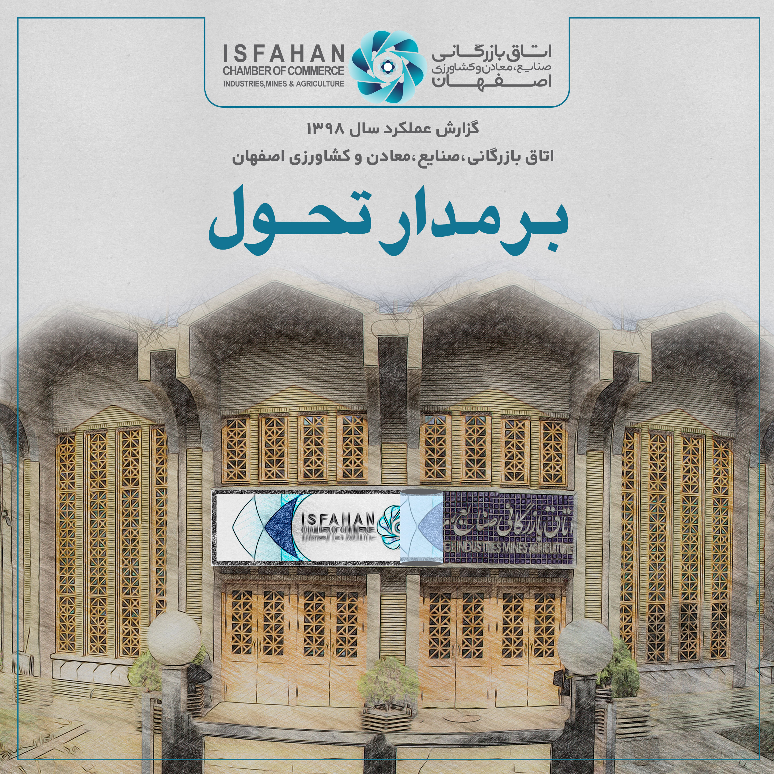 گزارش عملکرد اتاق بازرگانی اصفهان